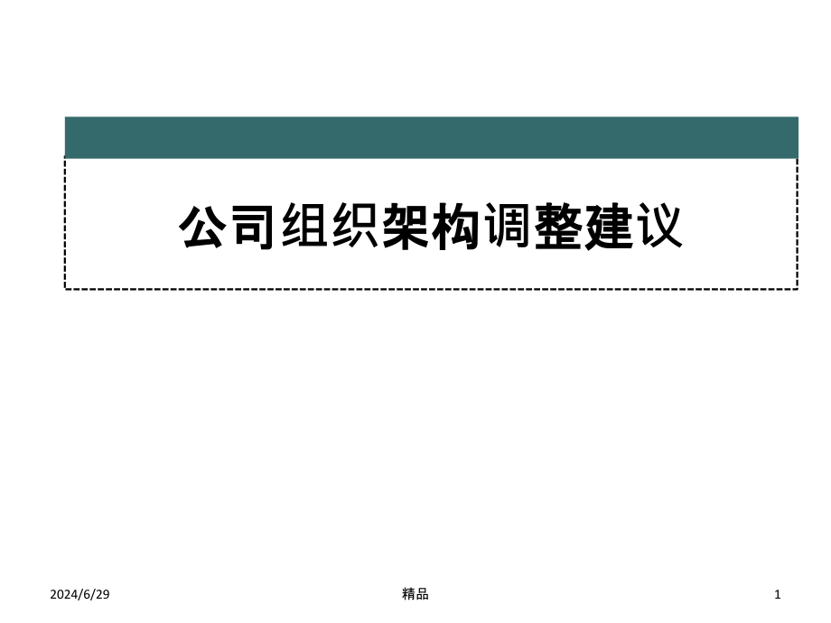 某公司组织架构调整建议课件_第1页