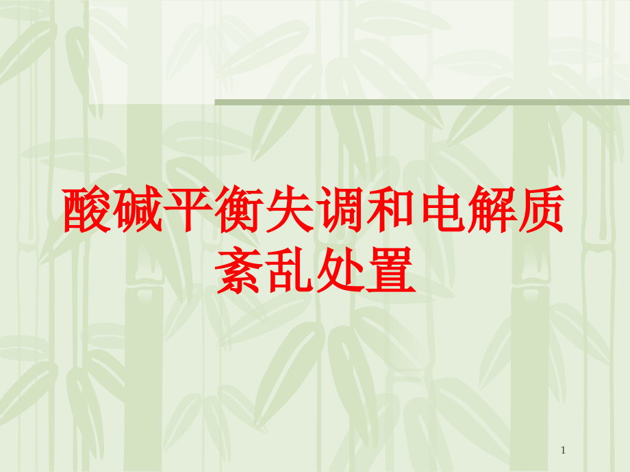 酸碱平衡失调和电解质紊乱处置培训ppt课件_第1页