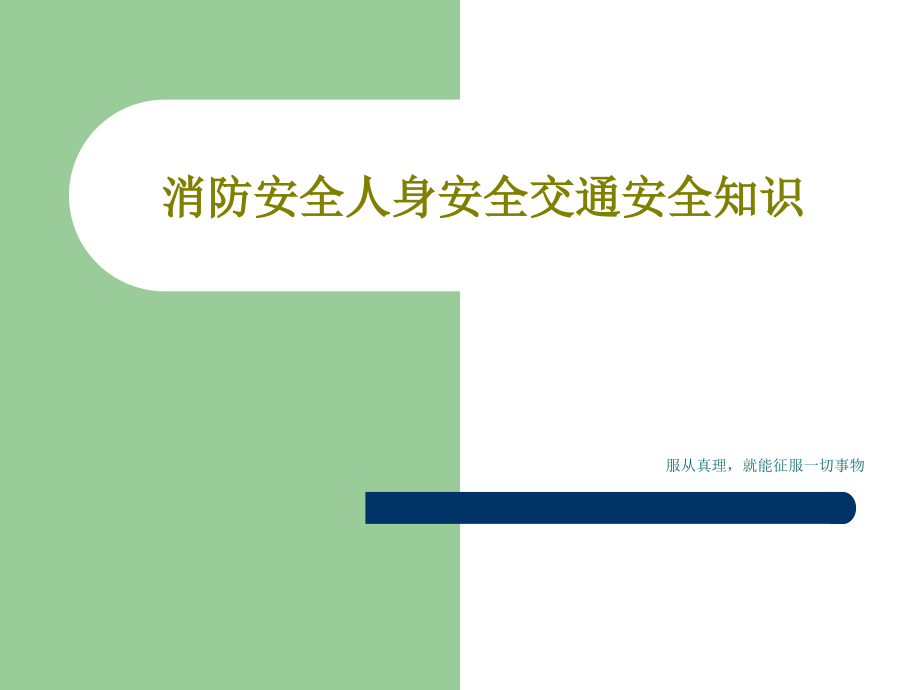 消防安全人身安全交通安全知识教学课件_第1页