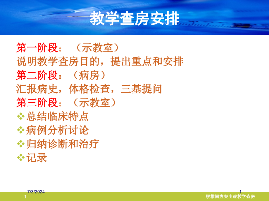 腰椎间盘突出症教学查房培训ppt课件_第1页