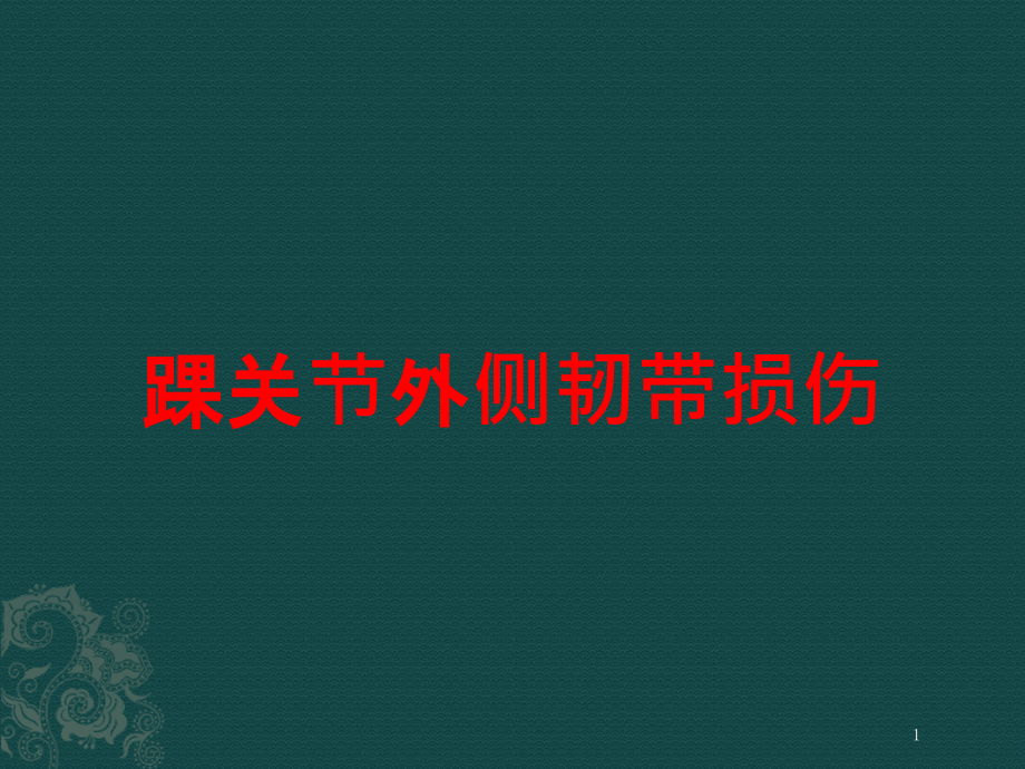 踝关节外侧韧带损伤培训ppt课件_第1页