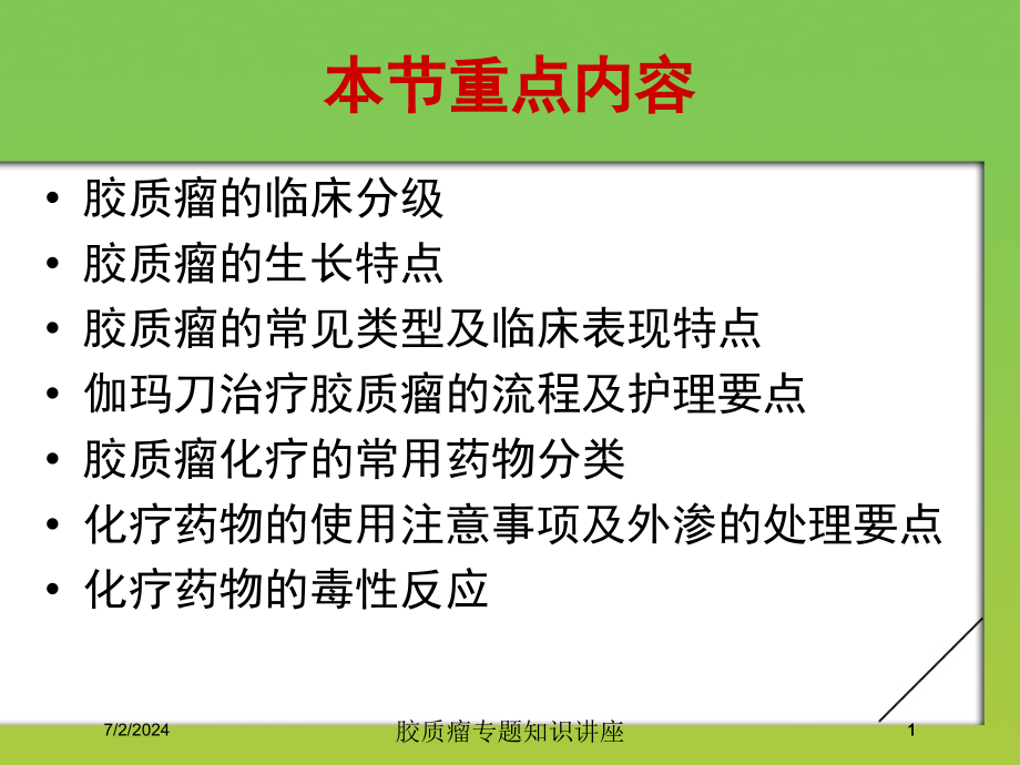 胶质瘤专题知识讲座培训ppt课件_第1页