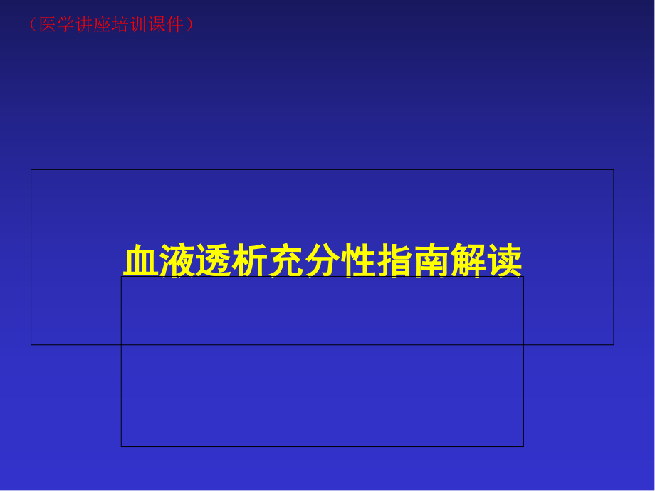 血液透析充分性(医学讲座培训ppt课件)_第1页