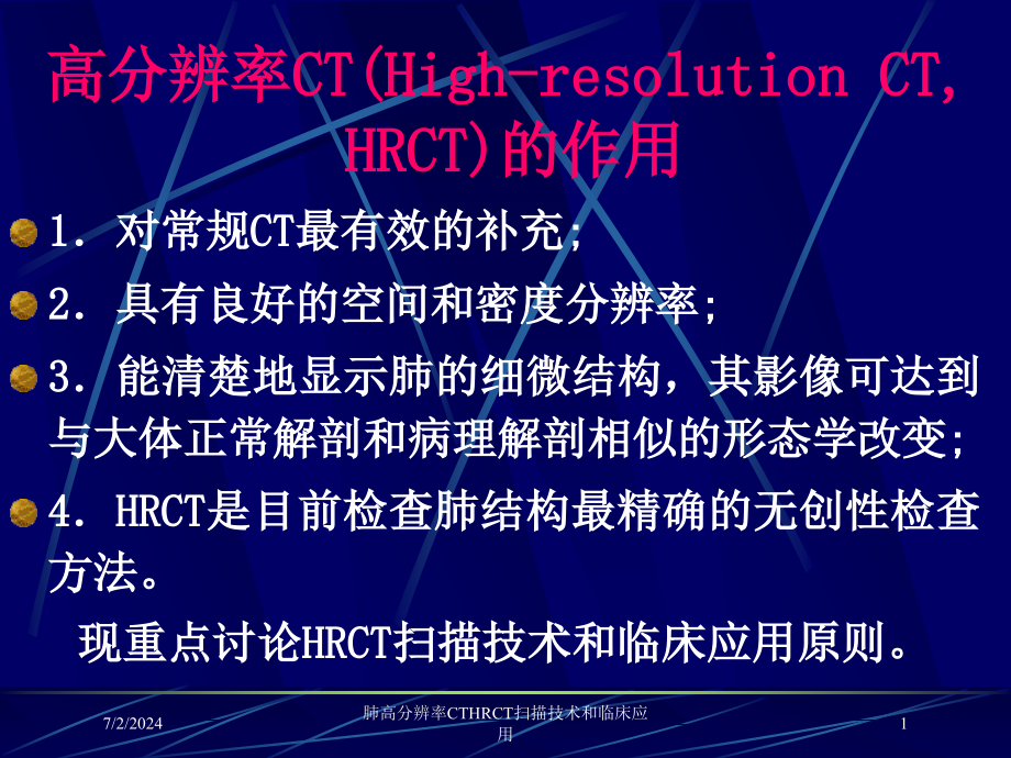 肺高分辨率CTHRCT扫描技术和临床应用培训ppt课件_第1页