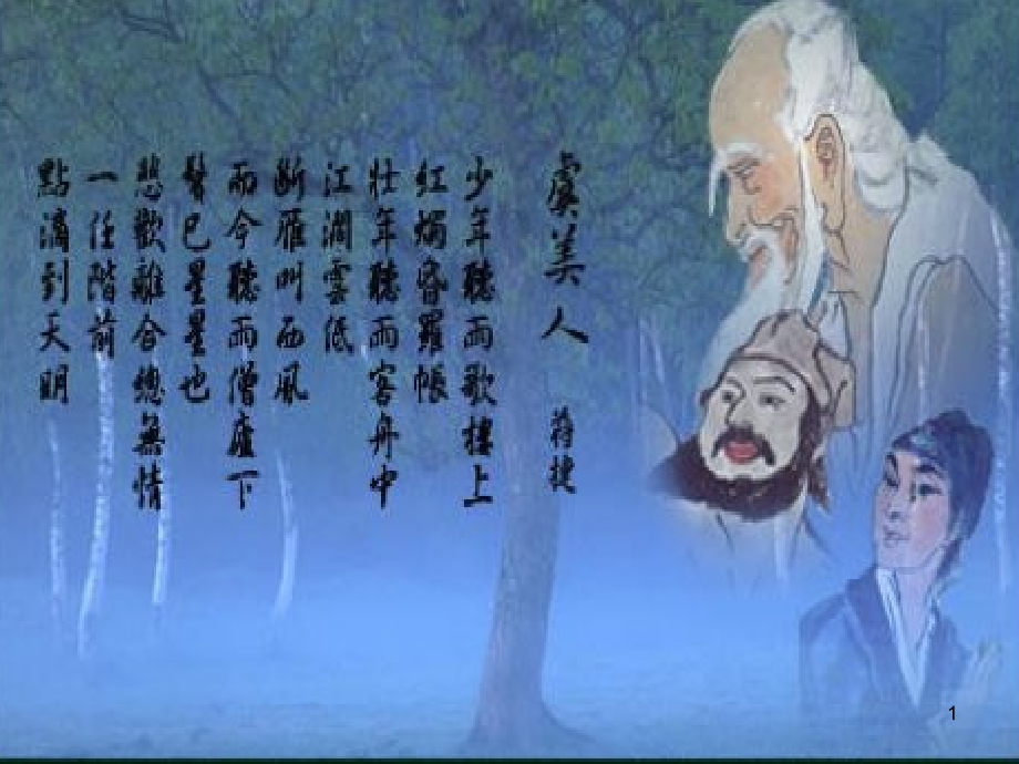 虞美人听雨(完美版)课件_第1页