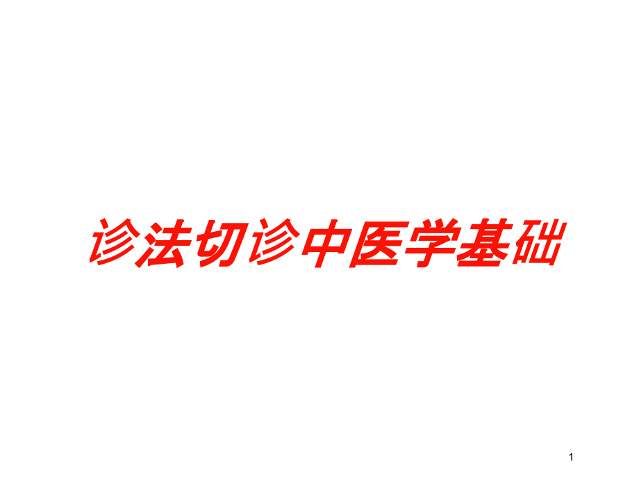 诊法切诊中医学基础培训ppt课件_第1页