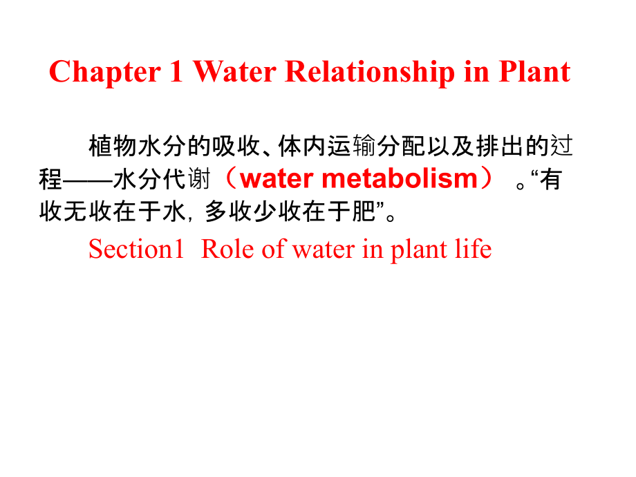 植物生理学双语课件_第1页