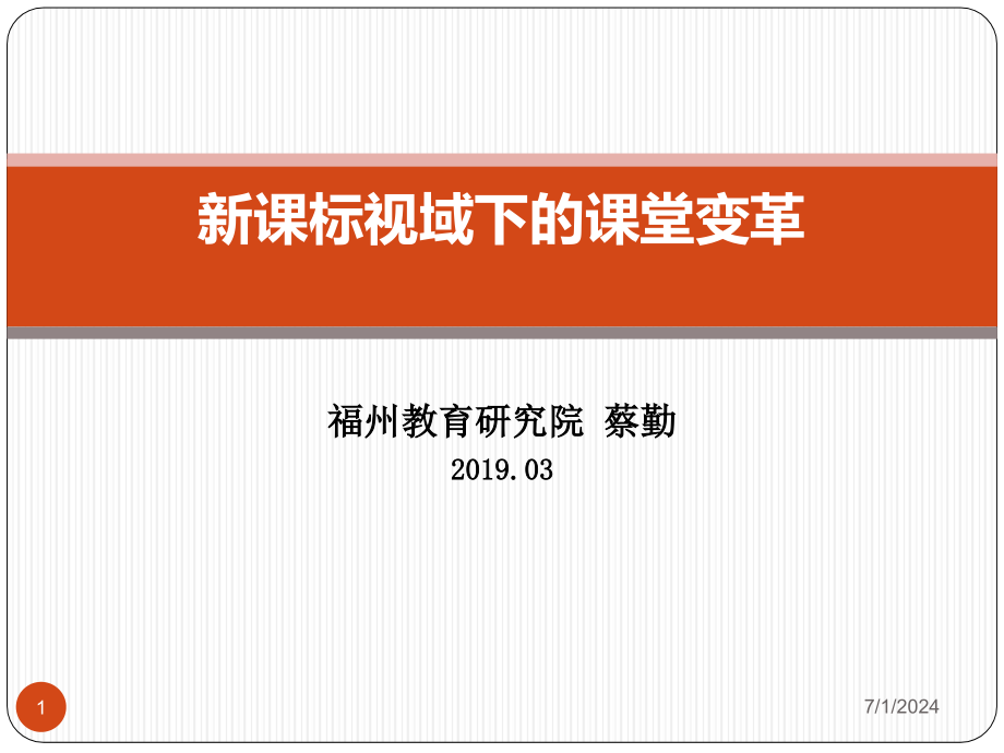 课标视域下的课堂教学研讨课件_第1页