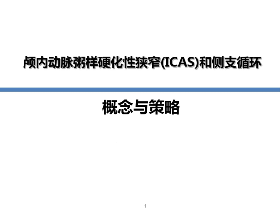 颅内动脉粥样硬化性狭窄和侧支循环课件_第1页