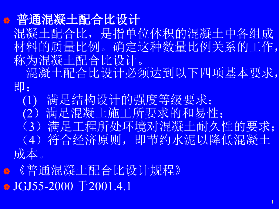 混凝土配合比计算课件_第1页