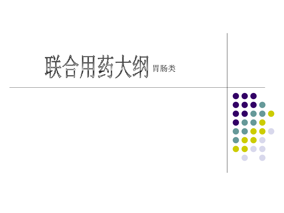 胃肠道类用药演示课件_第1页