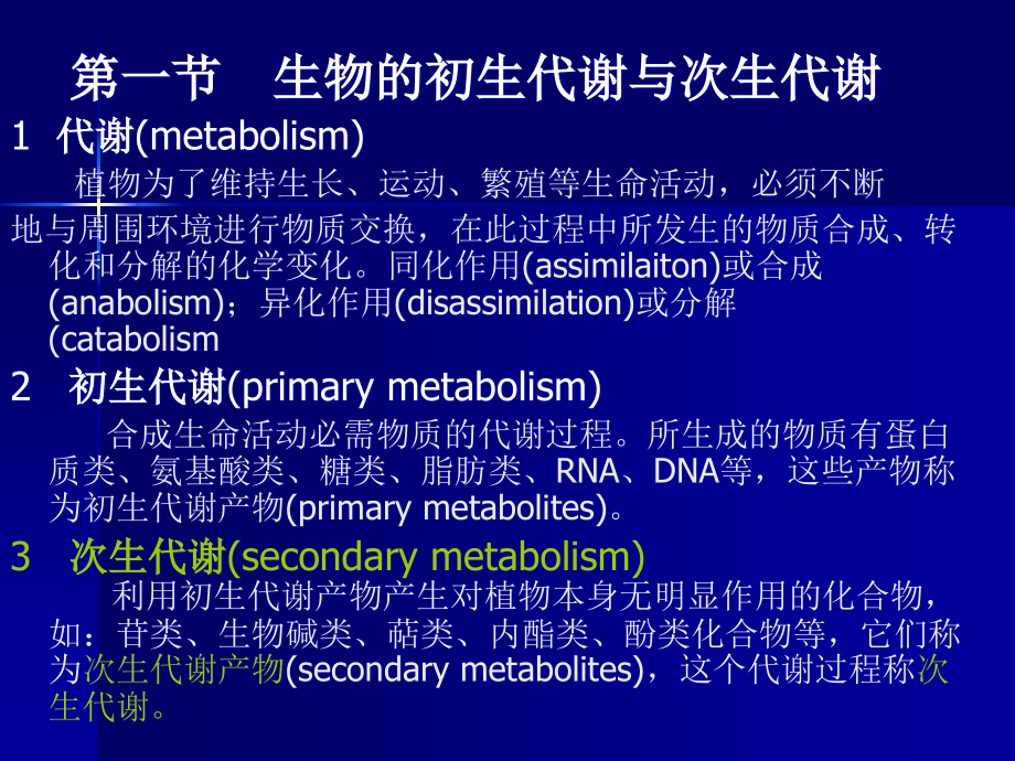 生药的化学成分及其生物合成自修课件_第1页