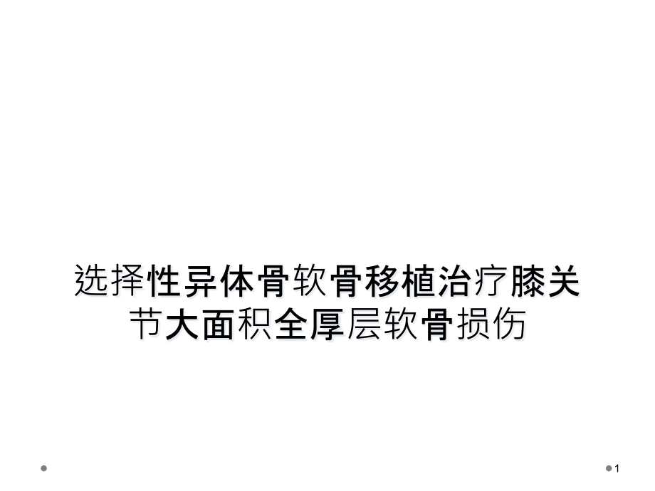 选择性异体骨软骨移植治疗膝关节大面积全厚层软骨损伤课件_第1页