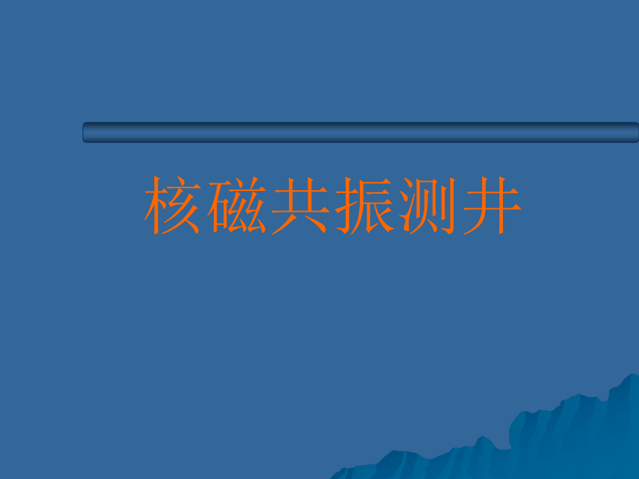 核磁共振测井录井课件_第1页