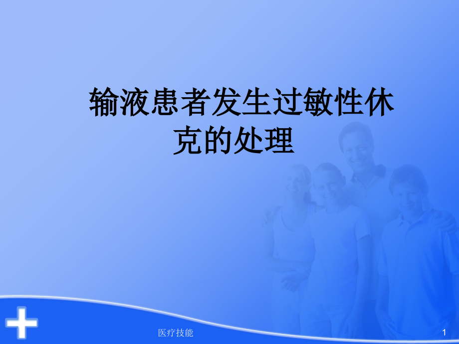 输液患者发生过敏性休克的处理(特制医疗)课件_第1页