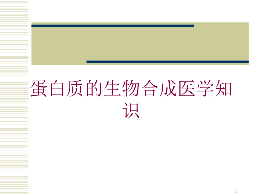 蛋白质的生物合成医学知识培训ppt课件_第1页