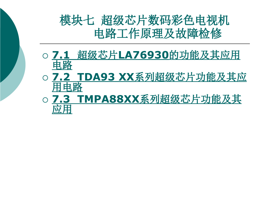 模块七超级芯片数码彩色电视机课件_第1页