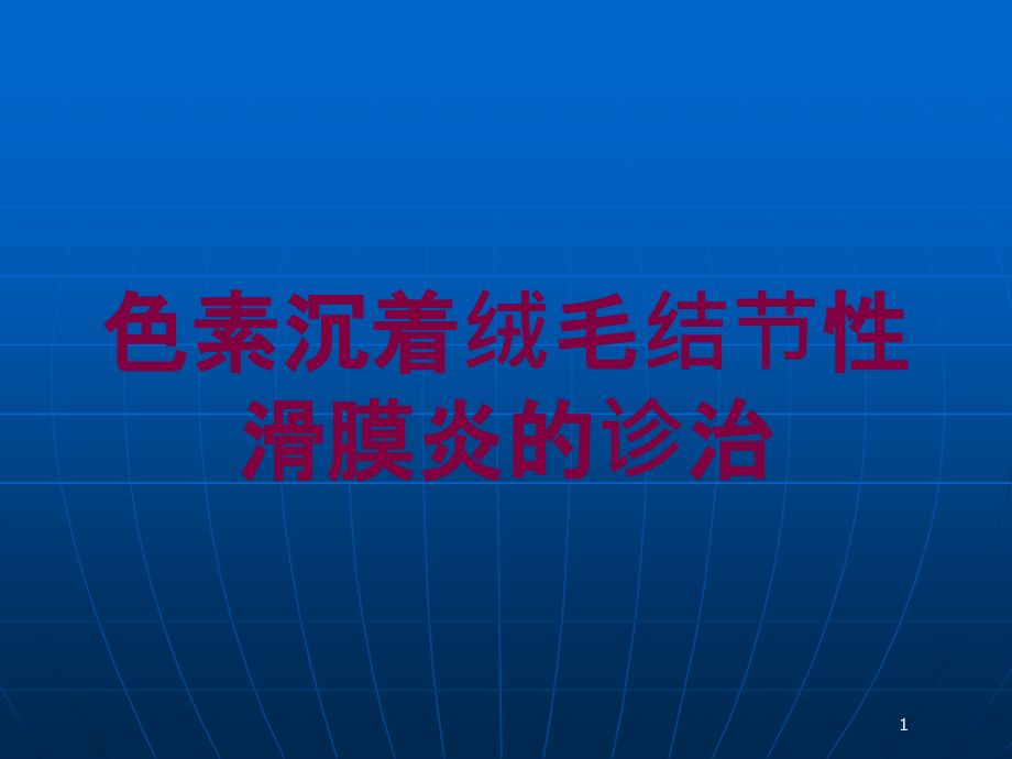 色素沉着绒毛结节性滑膜炎的诊治培训ppt课件_第1页