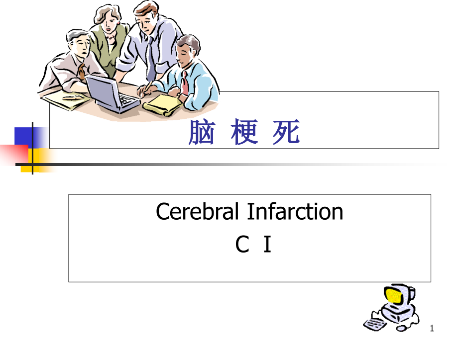 脑血栓形成护理措施及依据吞咽障碍课件_第1页