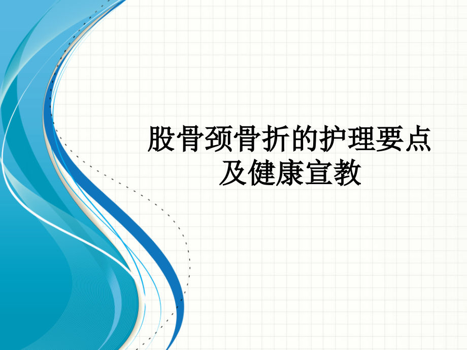 股骨颈骨折的护理要点及健康宣教(医疗知识)课件_第1页