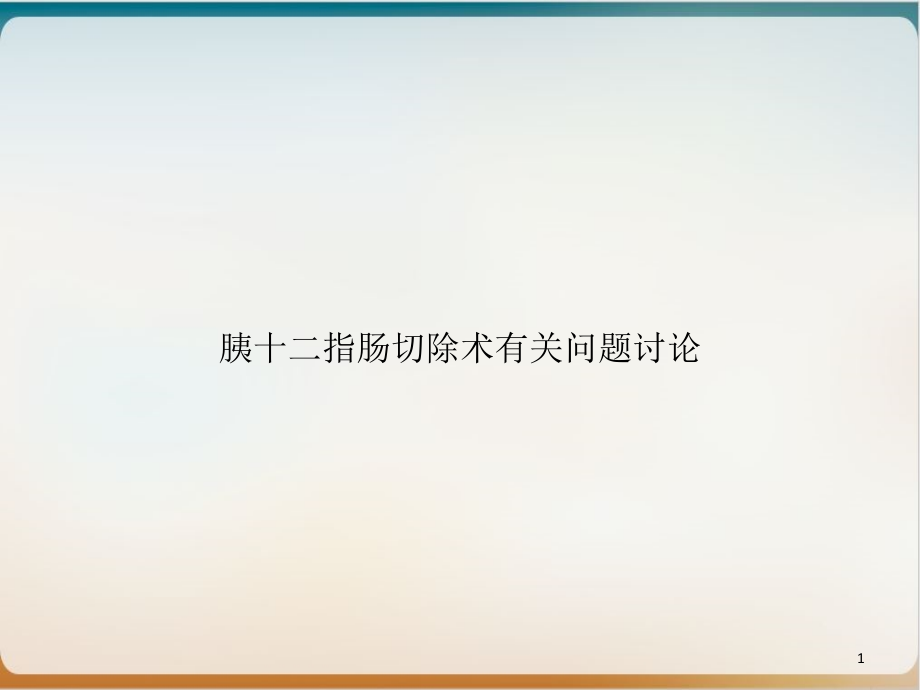 胰十二指肠切除术有关问题讨论ppt课件_第1页