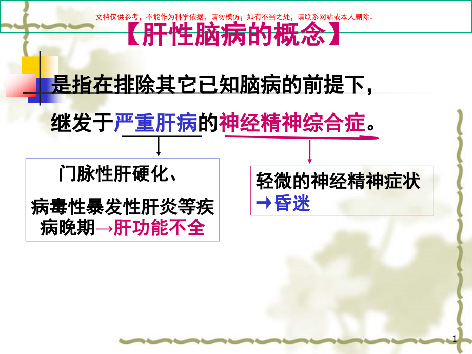 肝性脑病专题医疗知识讲座培训ppt课件_第1页