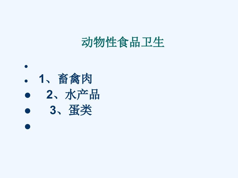 畜禽类各类食品的卫生全课件_第1页