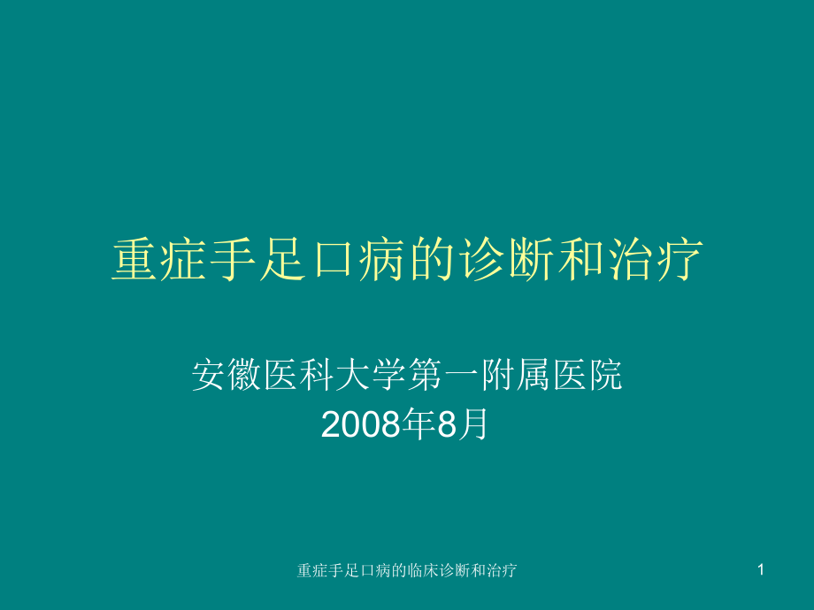 重症手足口病的临床诊断和治疗ppt课件_第1页