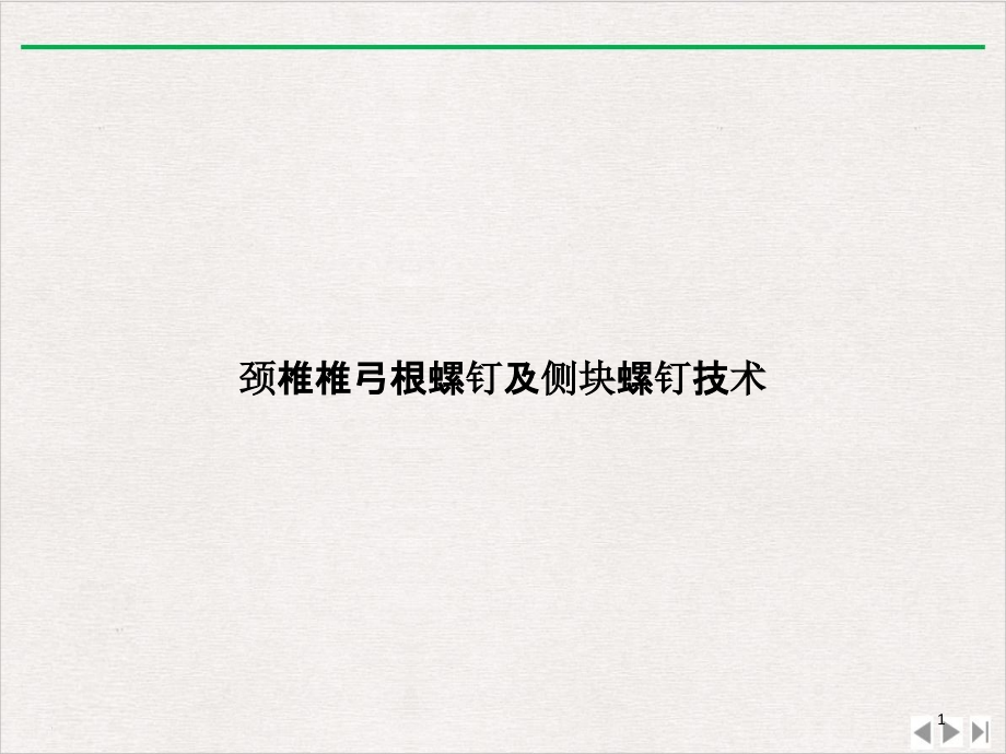 颈椎椎弓根螺钉及侧块螺钉技术新版课件_第1页