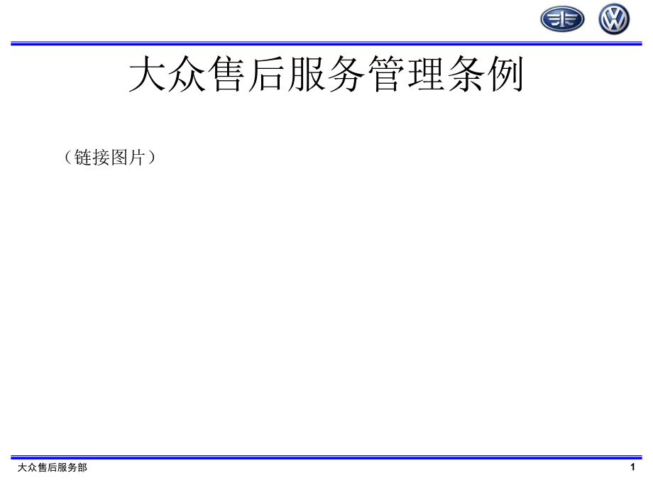 汽车经销商售后服务管理培训教学课件_第1页