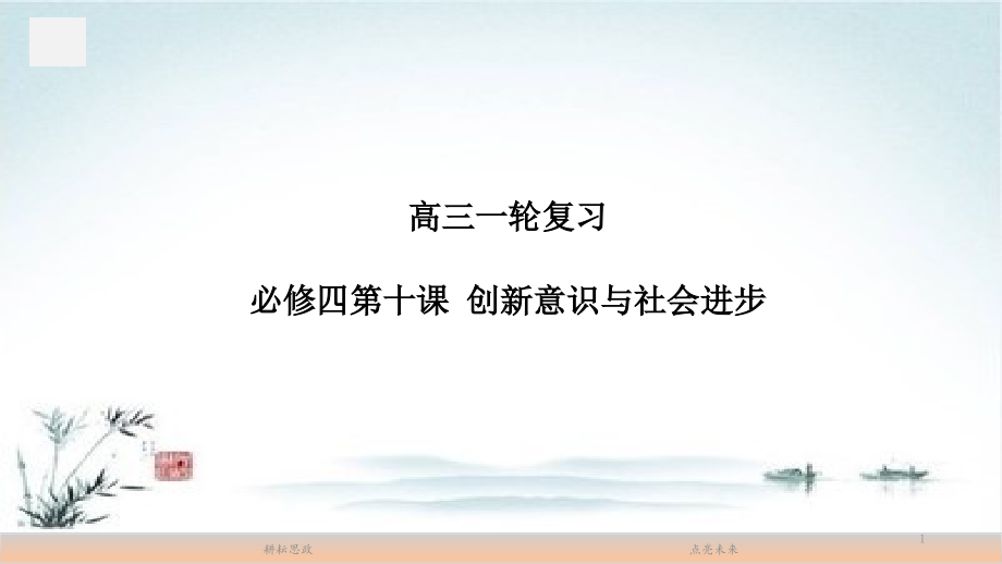 高考政治一轮复习ppt课件必修四第十课创新意识与社会进步_第1页