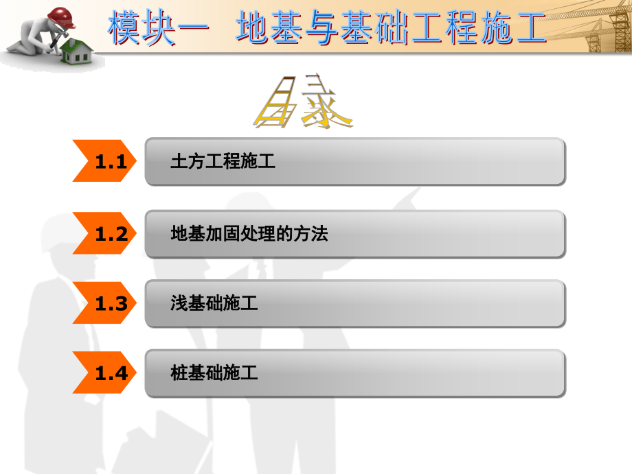 模块一地基与基础工程施工课件_第1页