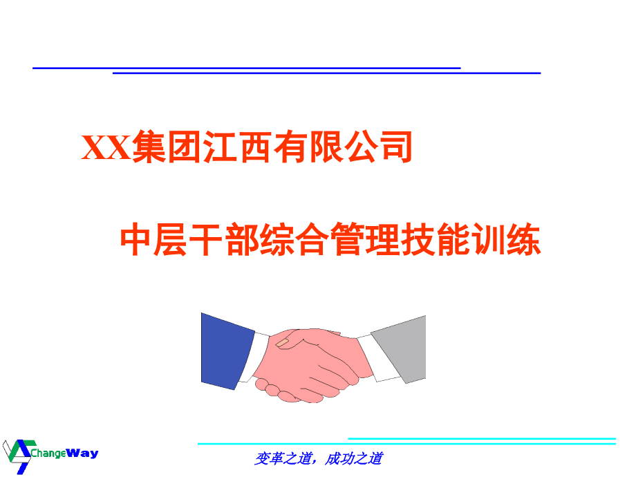 某知名通信运营商中层管理干部能力提升培训教材课件_第1页