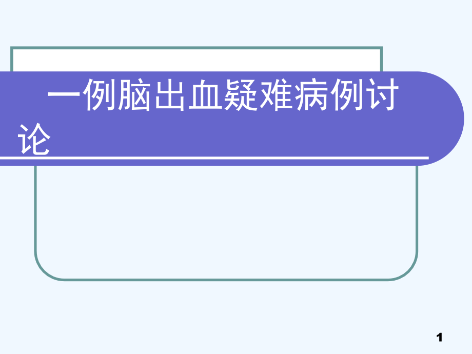 脑出血疑难病例讨论课件_第1页