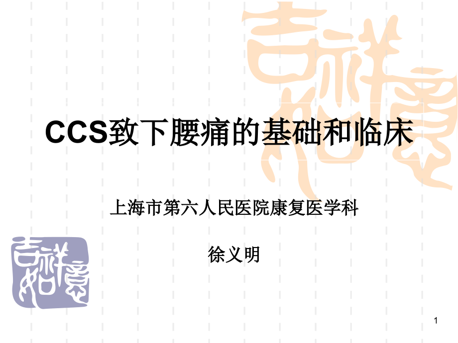 腰骶部慢性骨筋膜间隔综合征所致下腰痛的基础和临床课件_第1页