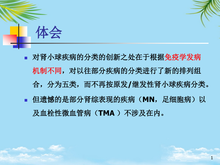 肾小球肾炎最新梅奥分型课件_第1页