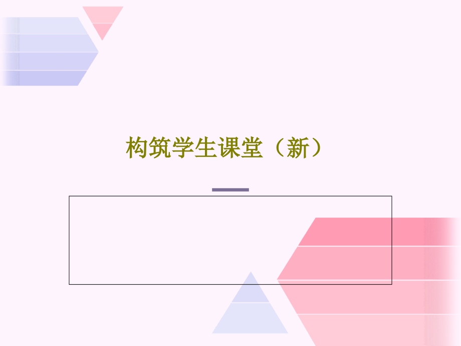 构筑学生课堂(新)课件_第1页
