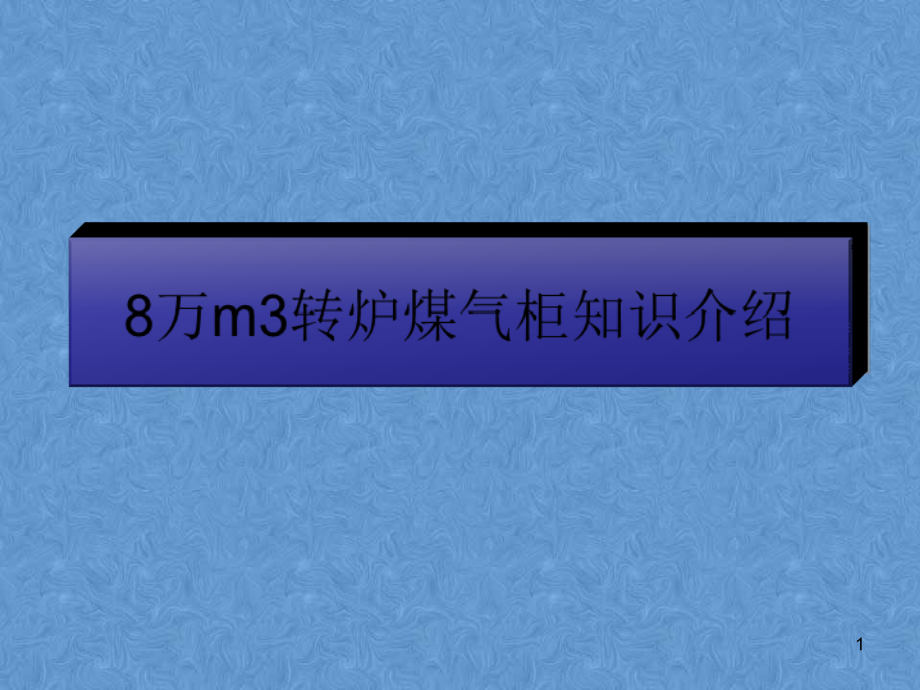 转炉煤气柜资料课件_第1页