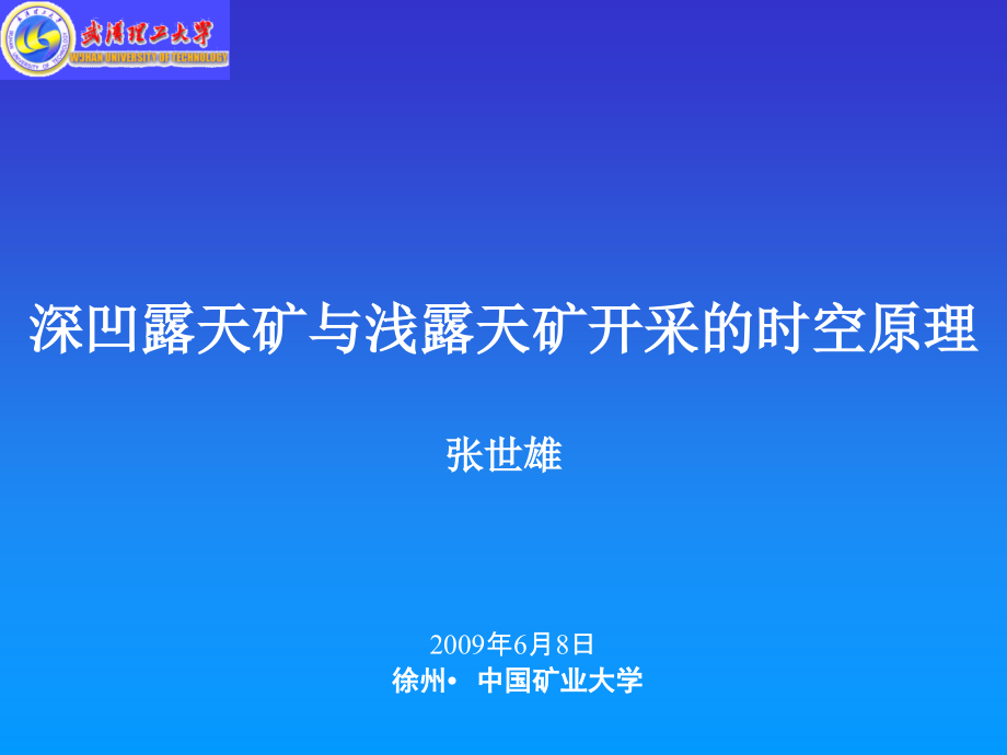 深凹露天矿与浅露天矿开采的时空原理课件_第1页