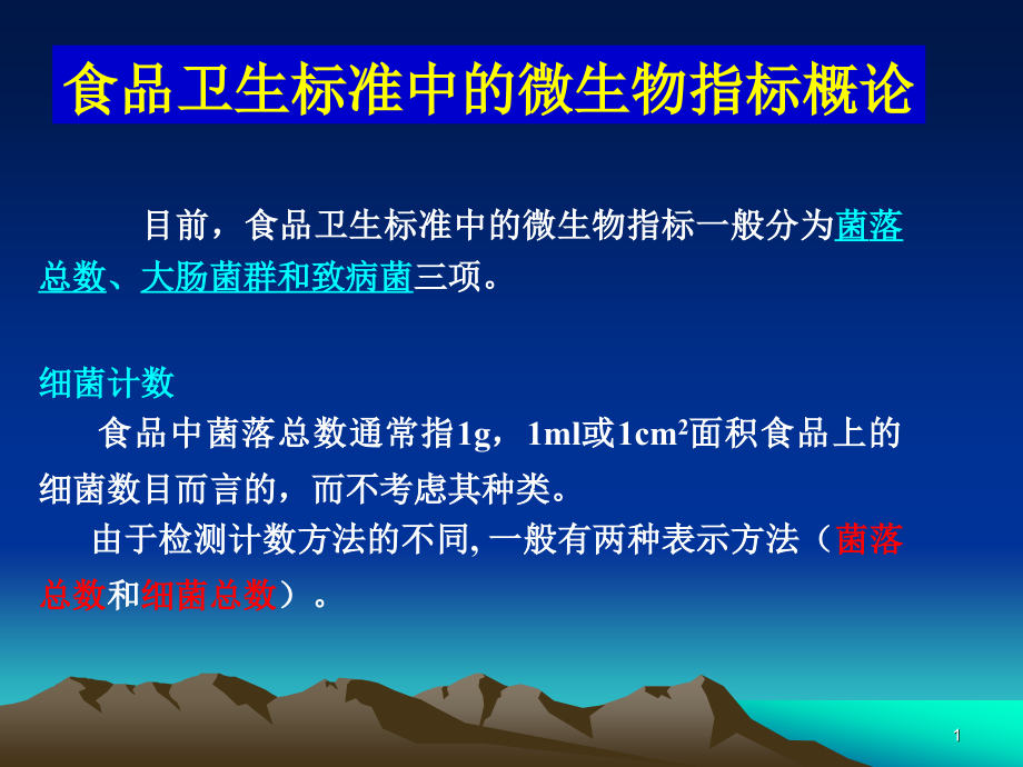 食品中菌落总数和大肠菌群的检测课件_第1页