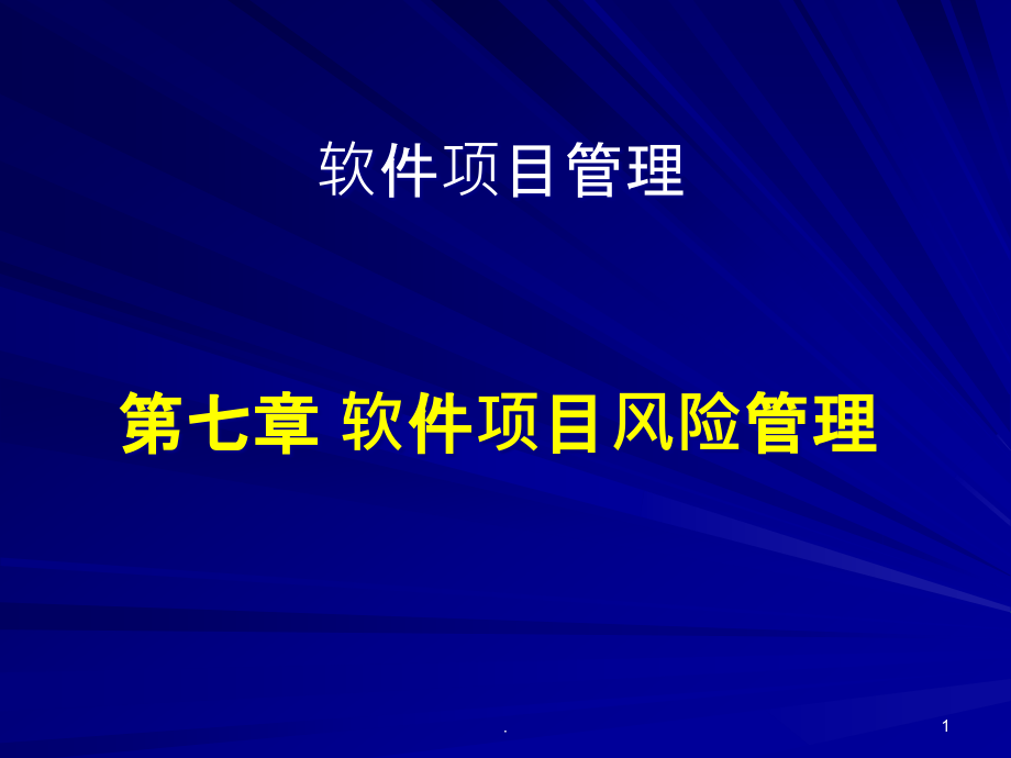 软件项目风险控制课件_第1页