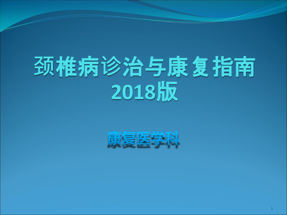 颈椎病诊治与康复指南课件_第1页