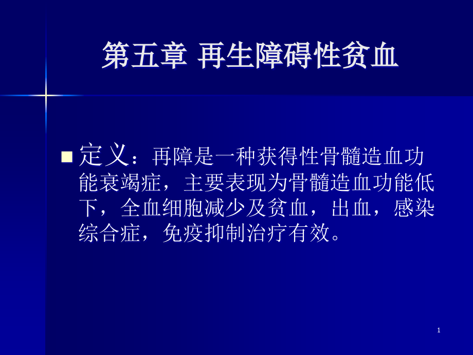 血液系统疾病第五章再生障碍性贫血课件_第1页