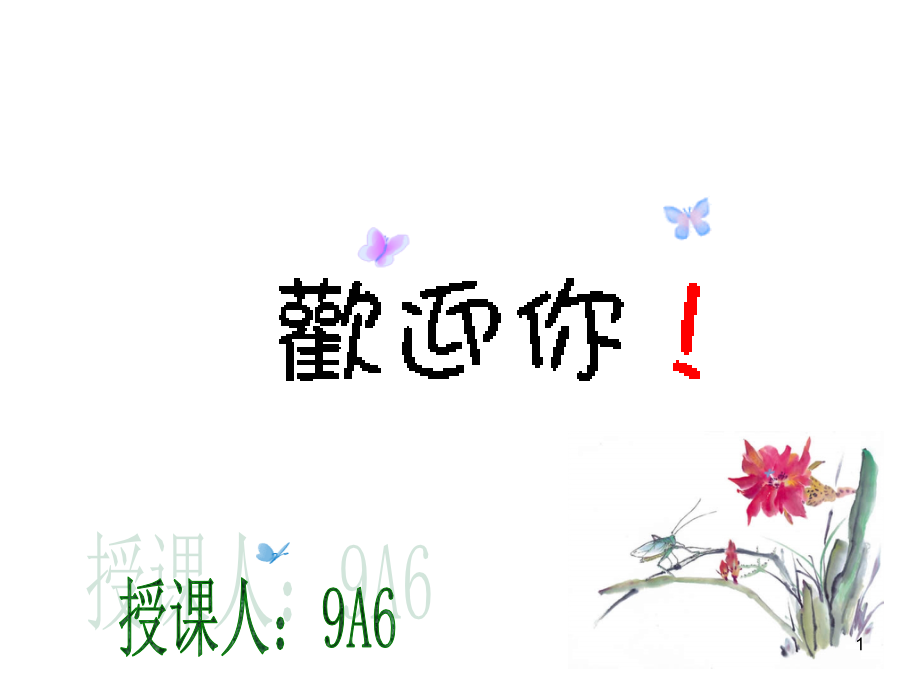 武汉市优质课比赛------比热容课件(本人原创_第1页