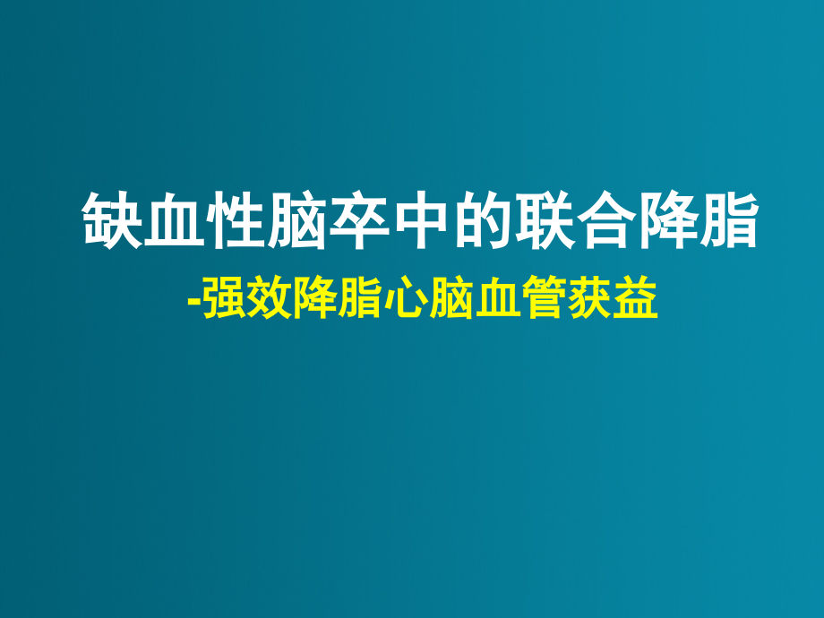 缺血性脑卒中的降脂治疗课件_第1页