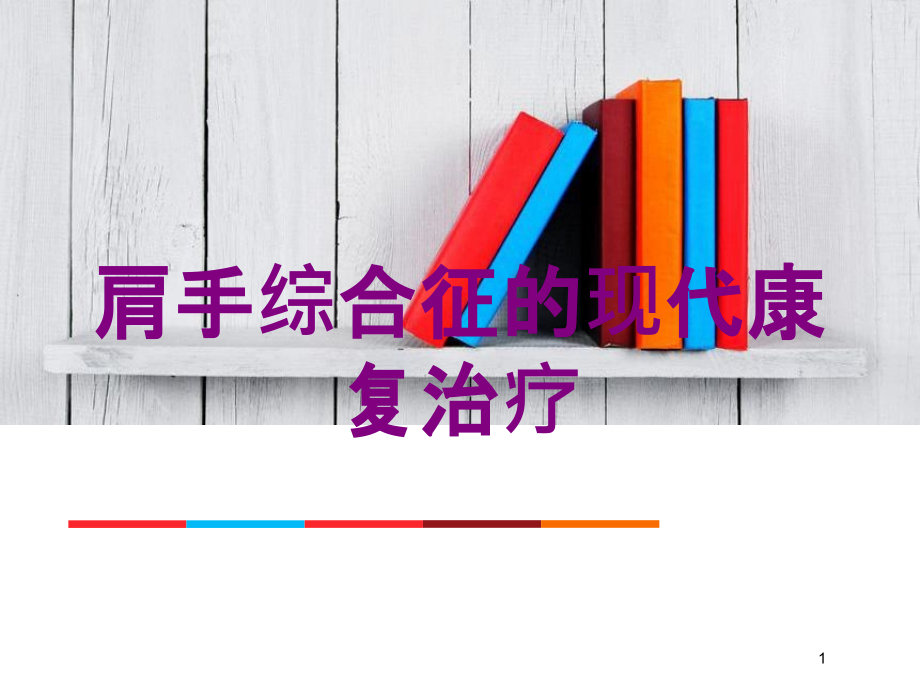 肩手综合征的现代康复治疗培训ppt课件_第1页