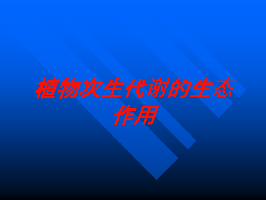 植物次生代谢的生态作用培训课件_第1页