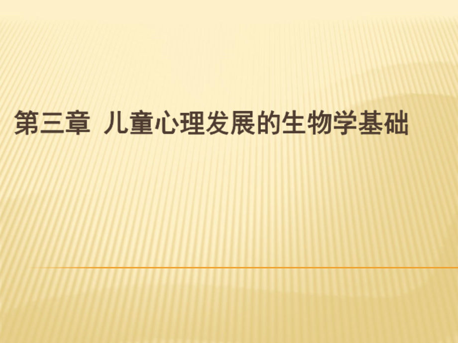 电大儿童心理学学前儿童心理发展的生物学因素课件_第1页