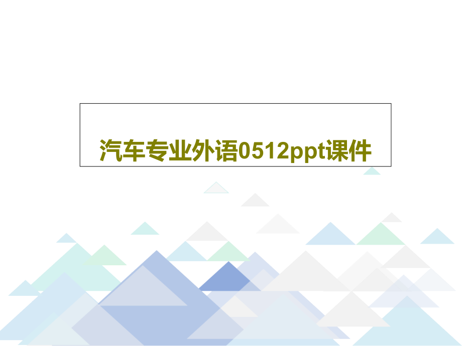 汽车专业外语0512教学课件_第1页