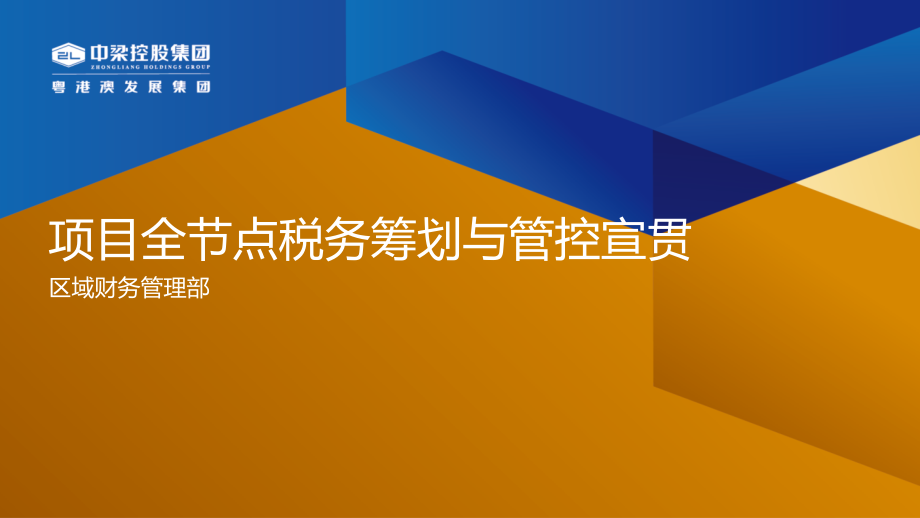 标杆地产集团--财务税务---项目总必修项目全节点税务管控与筹划宣贯课件_第1页